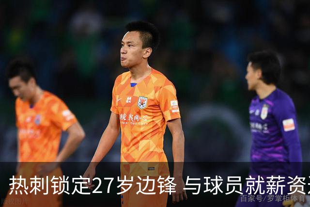 热刺锁定27岁边锋 与球员就薪资达成一致