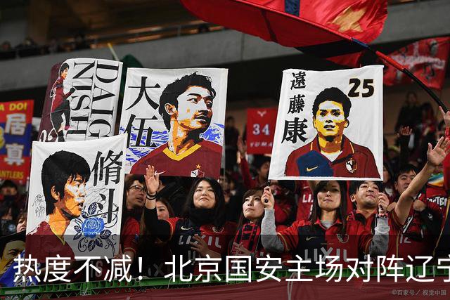 热度不减！北京国安主场对阵辽宁铁人共43303名球迷现场观战