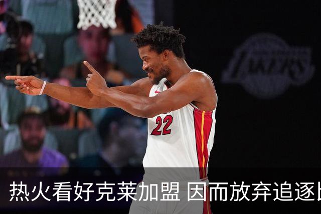 热火看好克莱加盟 因而放弃追逐比尔与德罗赞