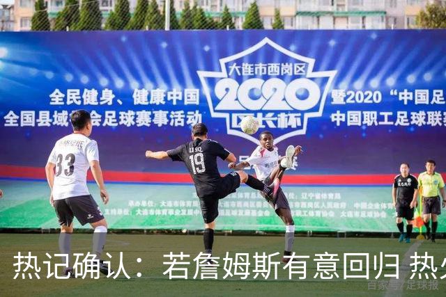 热记确认：若詹姆斯有意回归 热火将会感兴趣&目前不清楚他的打算