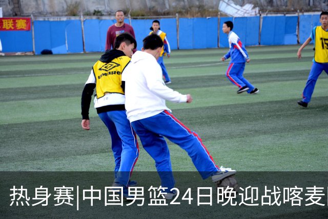 热身赛|中国男篮24日晚迎战喀麦隆队，内线轮换迎来考验