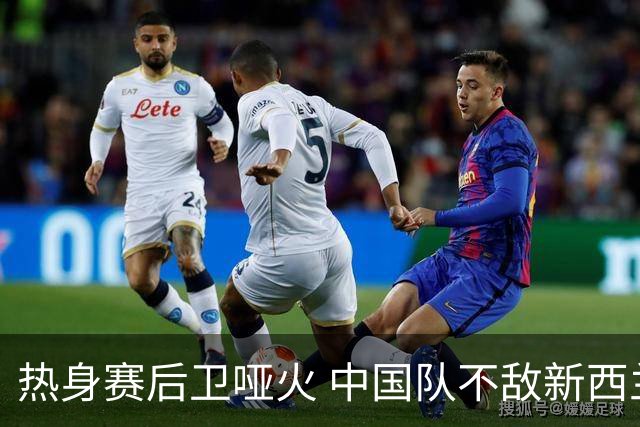 热身赛后卫哑火 中国队不敌新西兰