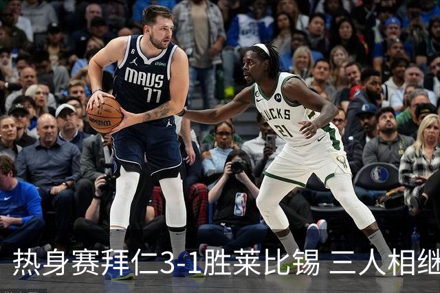 热身赛拜仁3-1胜莱比锡 三人相继伤退