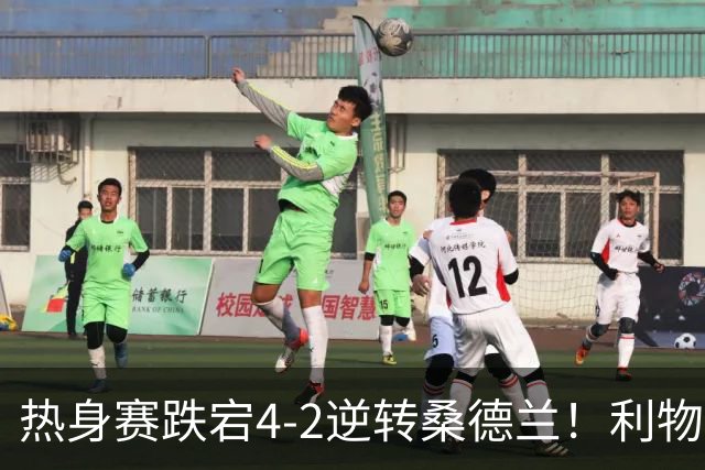热身赛跌宕4-2逆转桑德兰！利物浦新帅首秀取胜，戈麦斯早早伤退，索博传射基耶萨破门