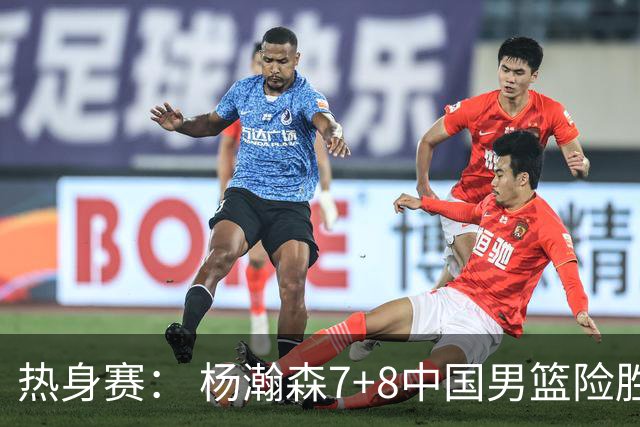 热身赛： 杨瀚森7+8中国男篮险胜荷兰 廖三宁21+7高诗岩13分