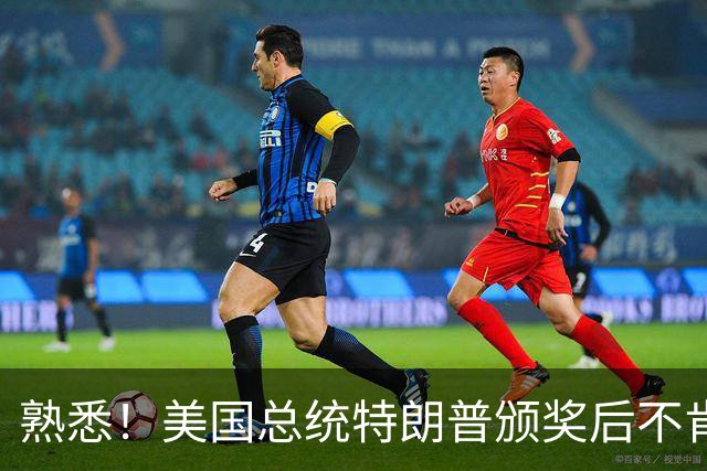 熟悉！美国总统特朗普颁奖后不肯下台 因凡蒂诺喊不动他