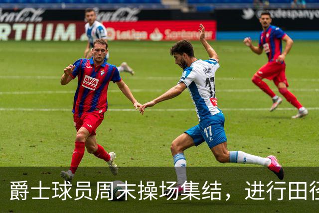 爵士球员周末操场集结，进行田径体能训练