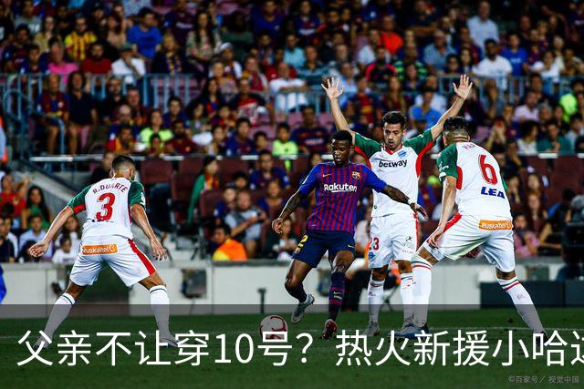 父亲不让穿10号？热火新援小哈达威将穿11号球衣征战