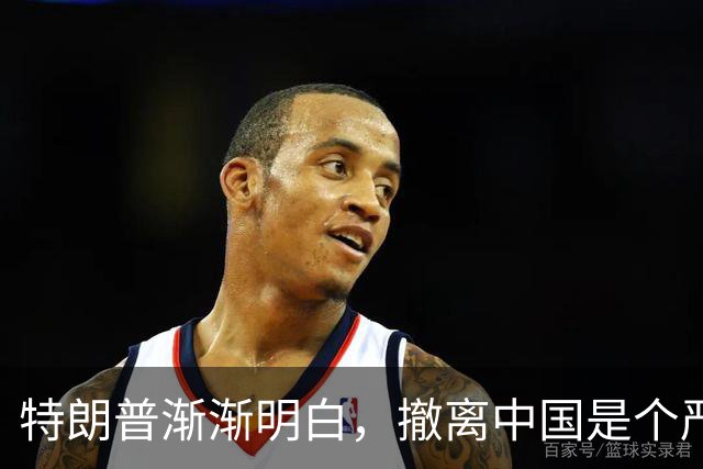 特朗普渐渐明白，撤离中国是个严重失误