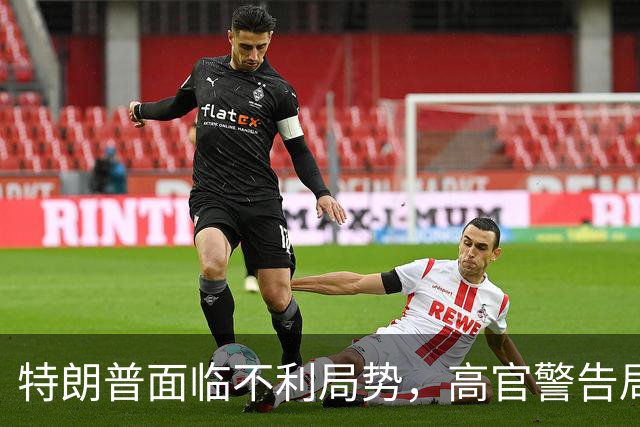 特朗普面临不利局势，高官警告局面将更加严峻