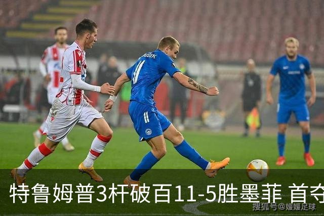 特鲁姆普3杆破百11-5胜墨菲 首夺上海大师赛冠军