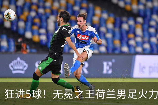 狂进5球！无冕之王荷兰男足火力猛，打爆五星巴西剑指世界杯冠军？