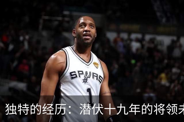 独特的经历：潜伏十九年的将领未出席授衔仪式
