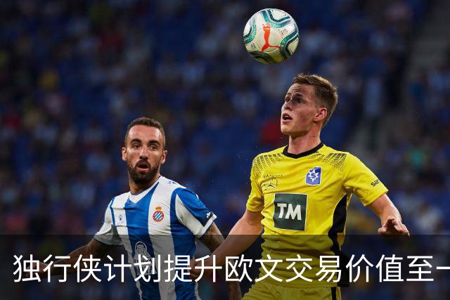独行侠计划提升欧文交易价值至一月