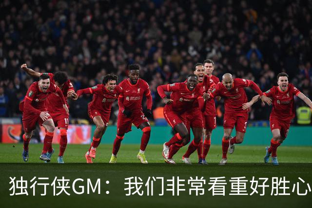 独行侠GM：我们非常看重好胜心&抗压能力 对新人满怀期待