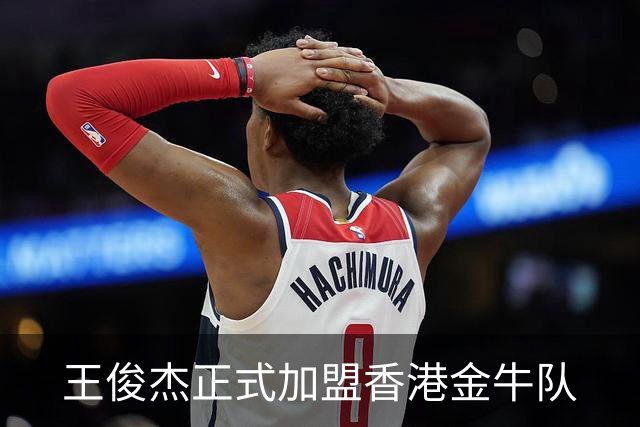 王俊杰正式加盟香港金牛队