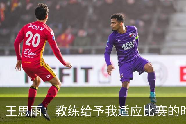 王思雨：教练给予我适应比赛的时间 击败捷克后提升了信心