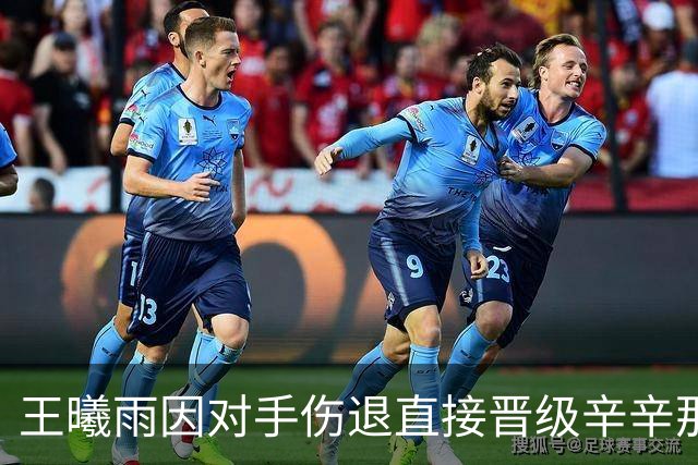王曦雨因对手伤退直接晋级辛辛那提16强