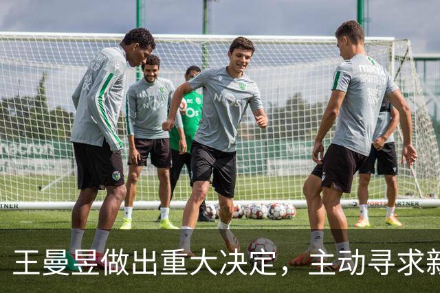 王曼昱做出重大决定，主动寻求新方向