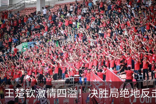 王楚钦激情四溢！决胜局绝地反击摘胜