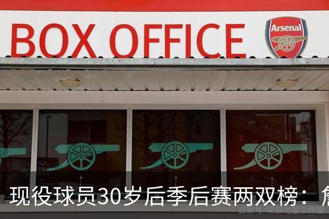 现役球员30岁后季后赛两双榜：詹姆斯87次断档领先 哈登19次第三