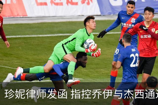 珍妮律师发函 指控乔伊与杰西通过Shams散布不实信息