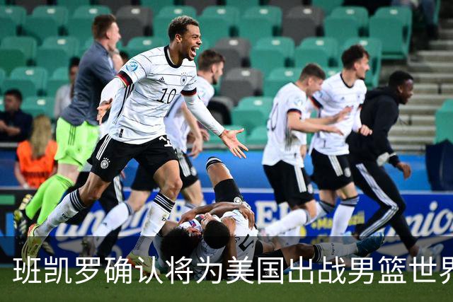 班凯罗确认将为美国出战男篮世界杯