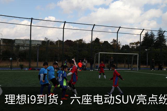 理想i9到货，六座电动SUV亮点纷呈