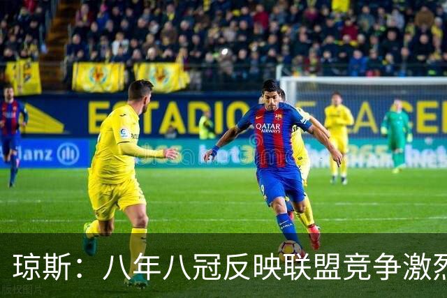 琼斯：八年八冠反映联盟竞争激烈与机遇并存