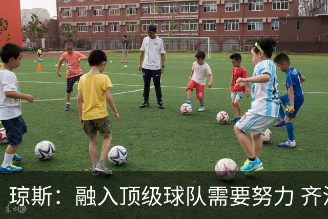 琼斯：融入顶级球队需要努力 齐沃影响我选择国米