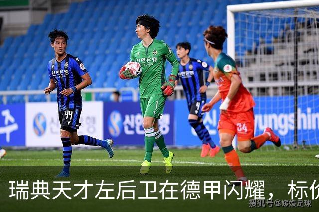 瑞典天才左后卫在德甲闪耀，标价4000万欧元，多家豪门争抢