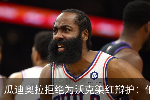 瓜迪奥拉拒绝为沃克染红辩护：他就该得那张红牌