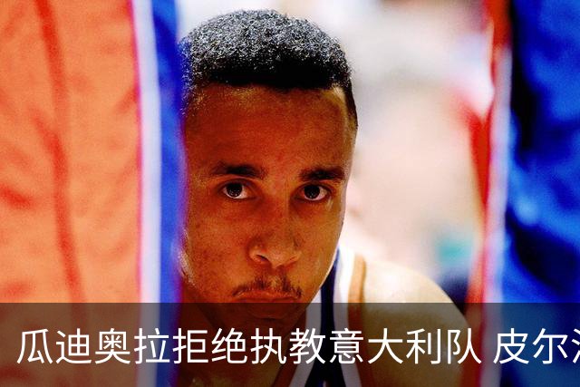 瓜迪奥拉拒绝执教意大利队 皮尔洛即将成为蓝衣军团主帅