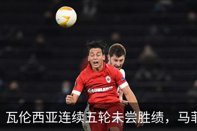 瓦伦西亚连续五轮未尝胜绩，马菲奥：周二的比赛如同决战