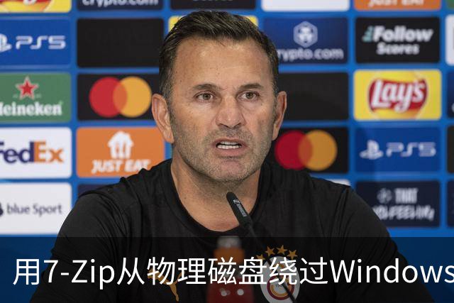 用7-Zip从物理磁盘绕过Windows对SAM的锁定