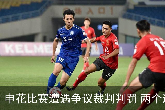 申花比赛遭遇争议裁判判罚 两个进球被误判