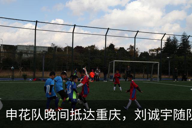 申花队晚间抵达重庆，刘诚宇随队出征