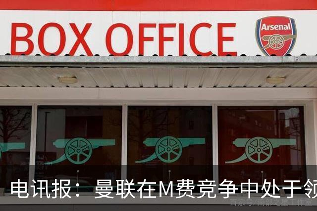 电讯报：曼联在M费竞争中处于领先 球队现在警惕皇马抢人
