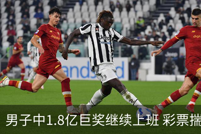 男子中1.8亿巨奖继续上班 彩票揣兜两周不知情