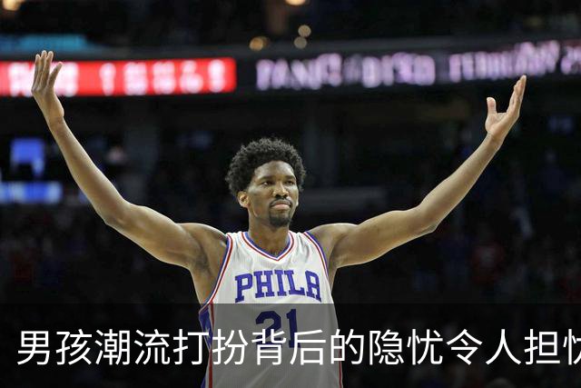 男孩潮流打扮背后的隐忧令人担忧
