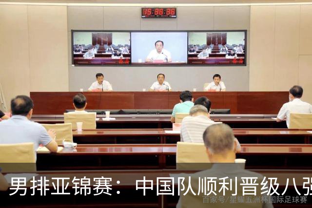 男排亚锦赛：中国队顺利晋级八强