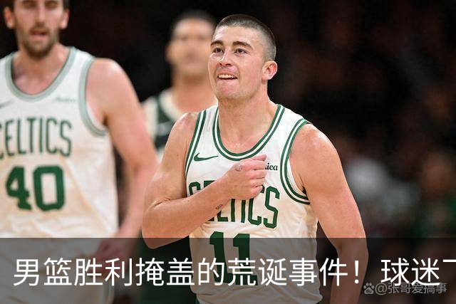 男篮胜利掩盖的荒诞事件！球迷飞球砸中赵继伟
