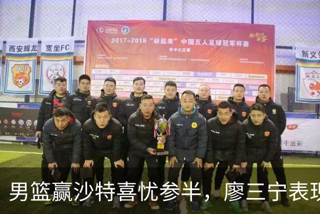 男篮赢沙特喜忧参半，廖三宁表现突出，锋线问题显现