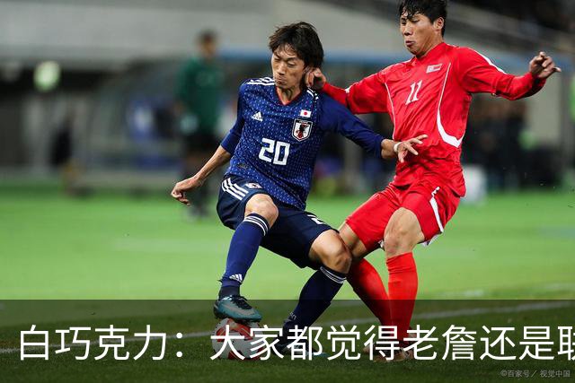 白巧克力：大家都觉得老詹还是联盟前15 我认为他和库里还是前10