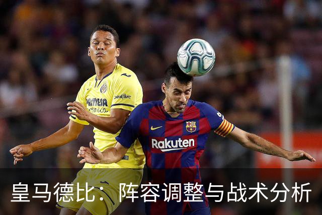 皇马德比：阵容调整与战术分析