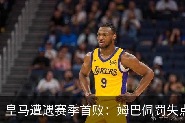 皇马遭遇赛季首败：姆巴佩罚失点球引发争议