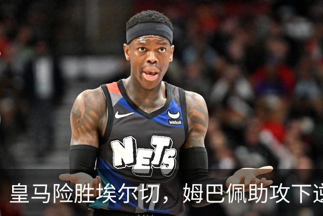 皇马险胜埃尔切，姆巴佩助攻下逆转险情