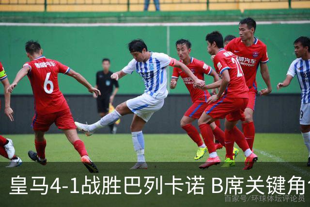 皇马4-1战胜巴列卡诺 B席关键角色展现