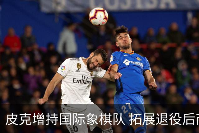 皮克增持国际象棋队 拓展退役后商业版图