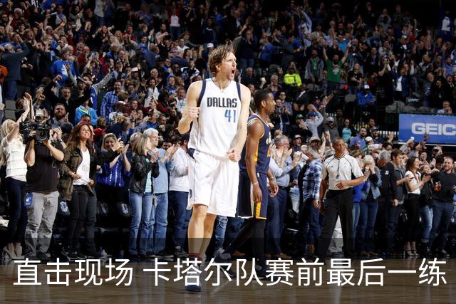 直击现场 卡塔尔队赛前最后一练